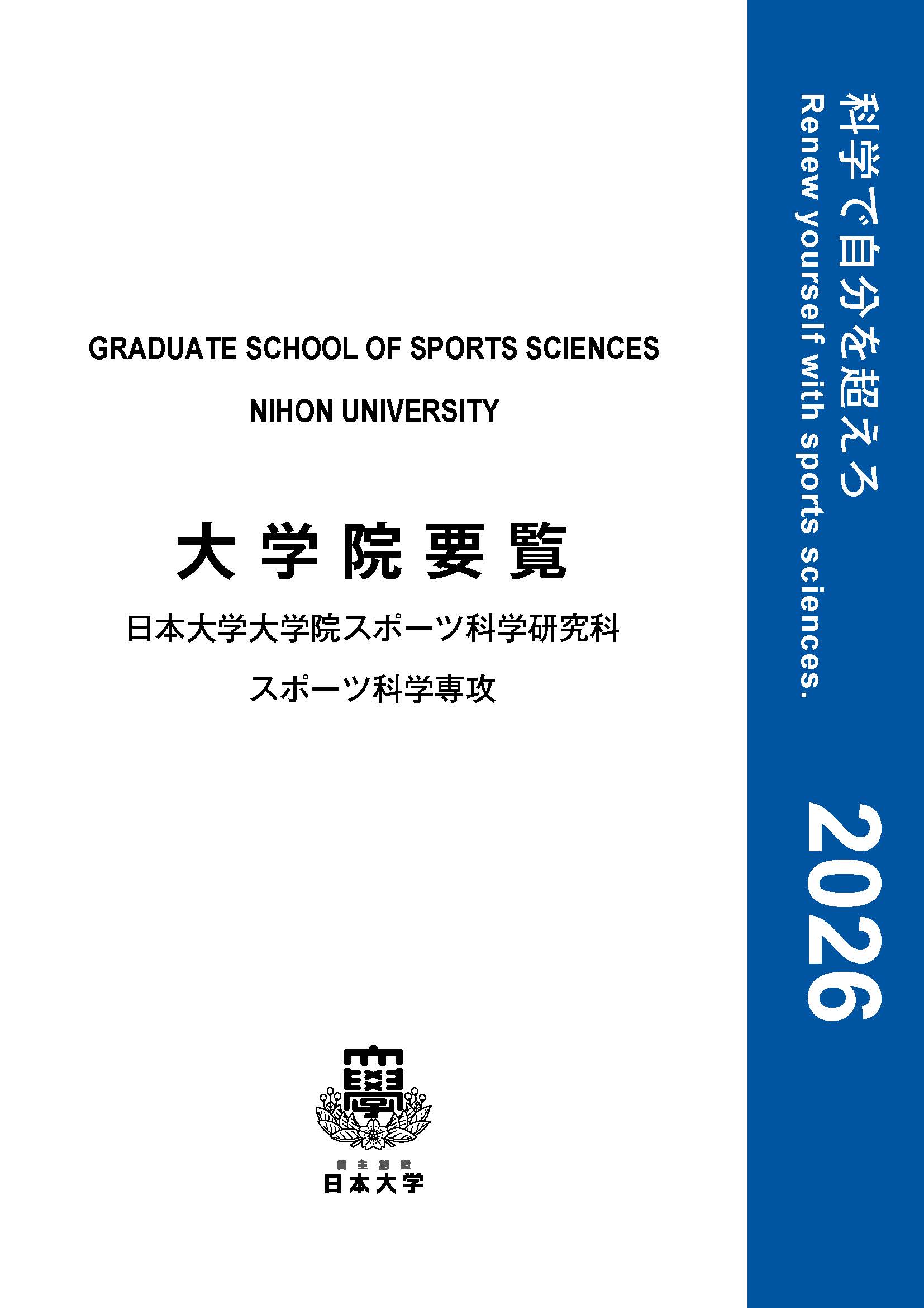 2026年日本大学スポーツ科学研究科 スポーツ科学専攻大学院要覧