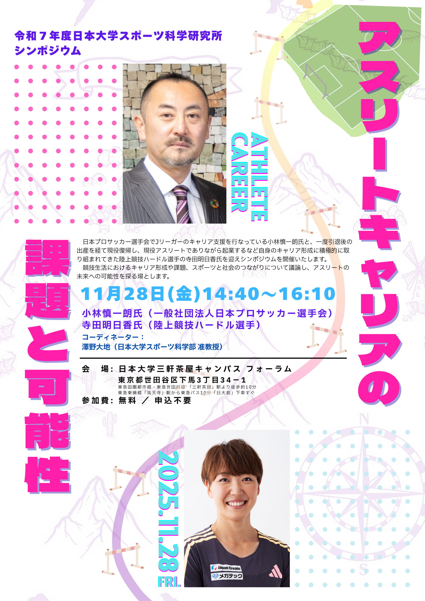 令和7年度スポーツ科学研究所シンポジウム『アスリートキャリアの課題と可能性』