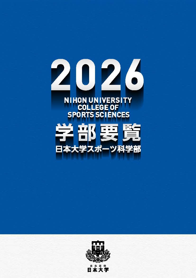 日本大学スポーツ科学部要覧