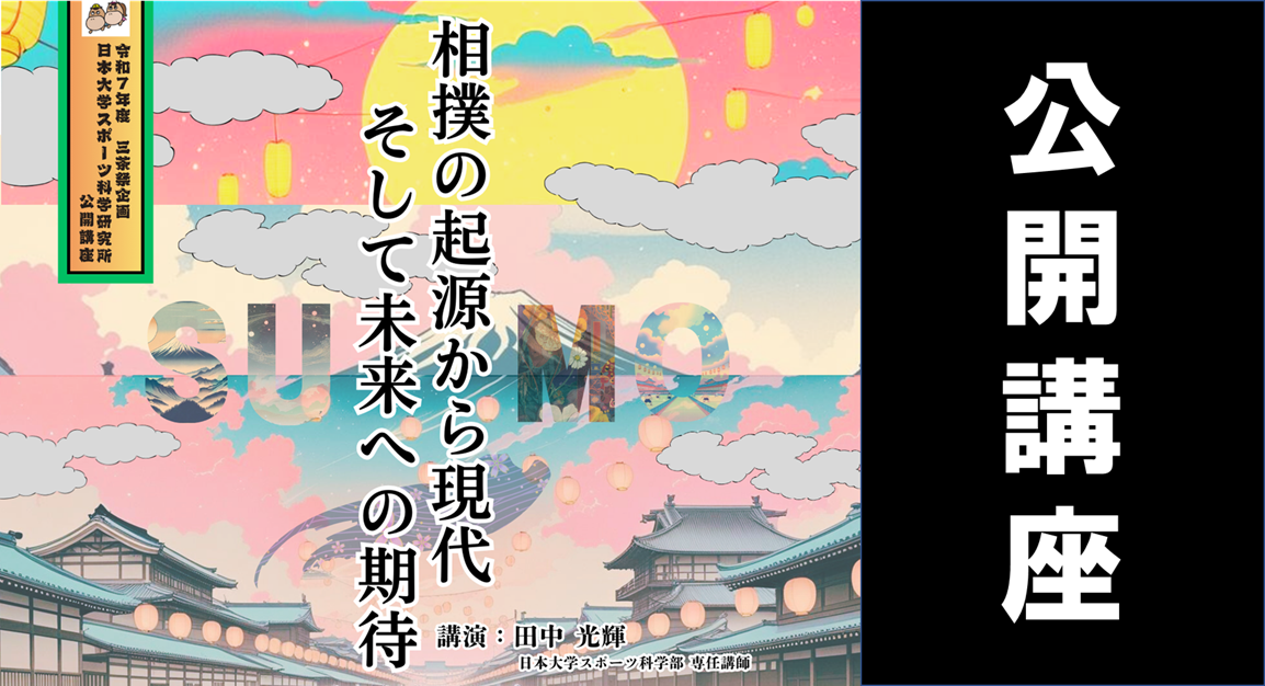 三茶祭企画令和７年度公開講座相撲の起源から現代そして未来への期待